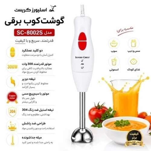 گوشت کوب برقی سیلورکرست تحت لیسانس آلمان مدلcs-8002
